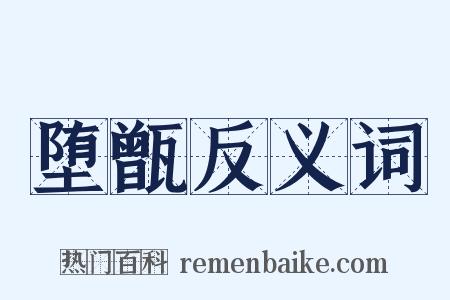 堕甑反义词是什么意思的图片